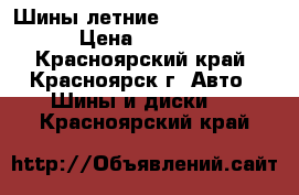 Шины летние amtel planet › Цена ­ 7 000 - Красноярский край, Красноярск г. Авто » Шины и диски   . Красноярский край